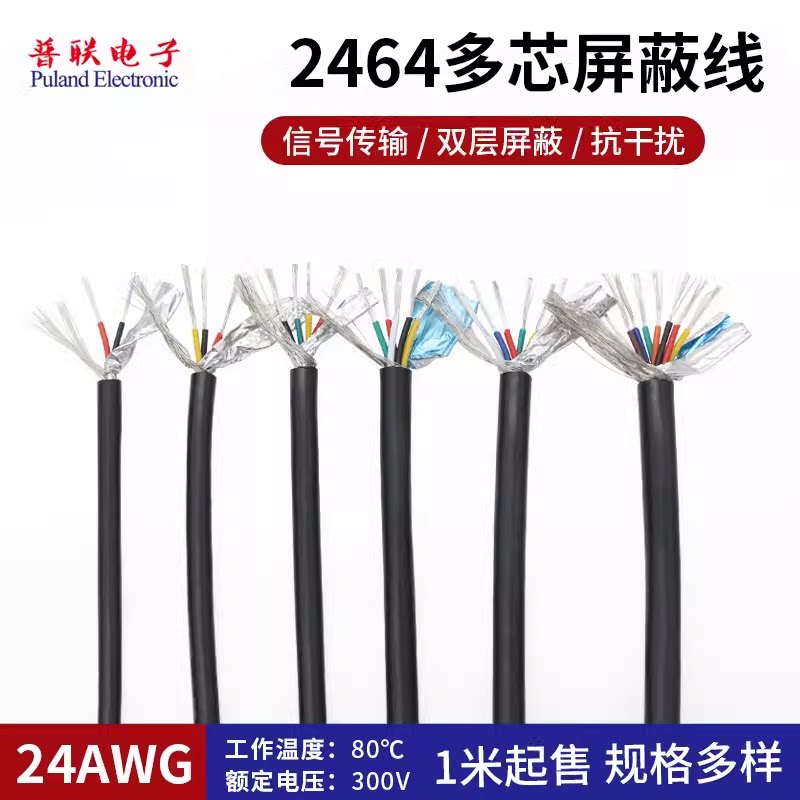 2464-24AWG多芯屏蔽线 2-8芯 双层屏蔽线 抗干扰 信号传输线1米