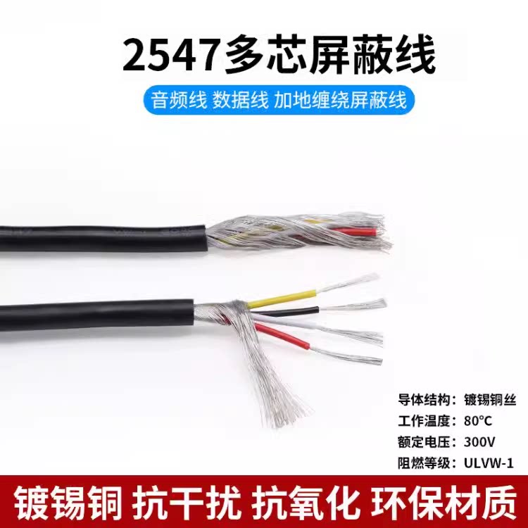 2547屏蔽线 5/6/7/8芯 加地缠绕屏蔽线 电动门锁线 多芯音频线