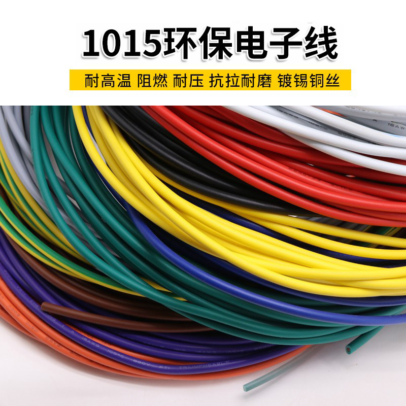 1015 12AWG电子线 美标环保电线 105&deg;高温600V 电子配线电源线