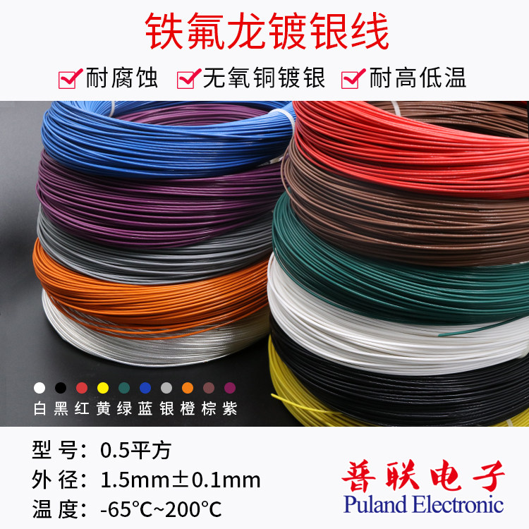 铁氟龙镀银线 0.5平方 线径1.5mm 特氟龙高温信号线电子线1米