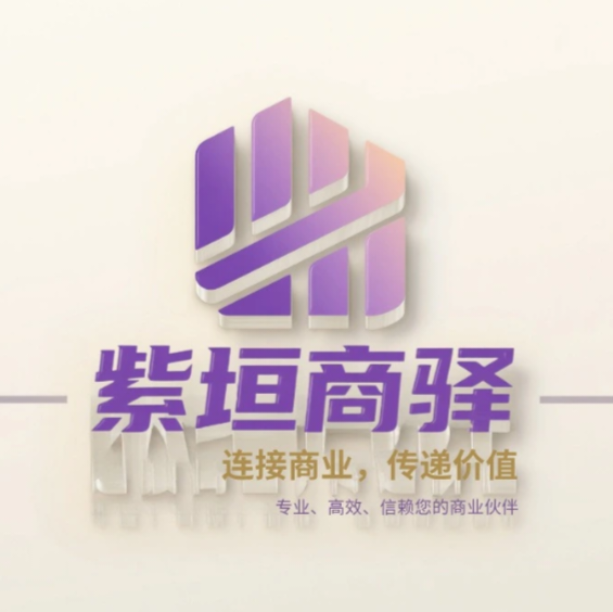 紫垣商驿
