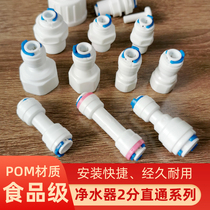Water purifier accessories PE pipe 2-point quick connection straight joint water purifier 346 points internal and external tooth thread conversion joint