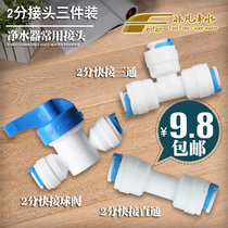 Water purifier accessories three-piece set 2-point quick ball valve switch K1544 quick-connect straight joint K702 quick-connect tee