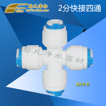 Water purifier water purifier joint 2-point quick connection four-way joint 2-point pipe CCK pipe quick connection 4-way joint