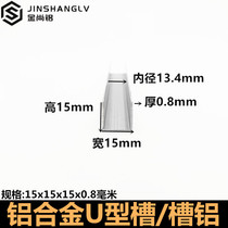 Aluminum alloy U-groove 15x15x0 8 inner diameter 13 4 sheet glass edging U-shaped aluminum alloy profile U-shaped aluminum strip