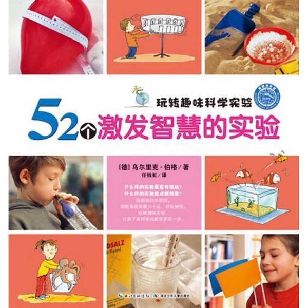 Authentic Books | (in Stock) 52 Experiments to Stimulate Wisdom by Ulrich Berg (Germany); Translated by Ren Tiehong; Hubei Children's Publishing House 9787535388568 (Germany) Ulrich Berg