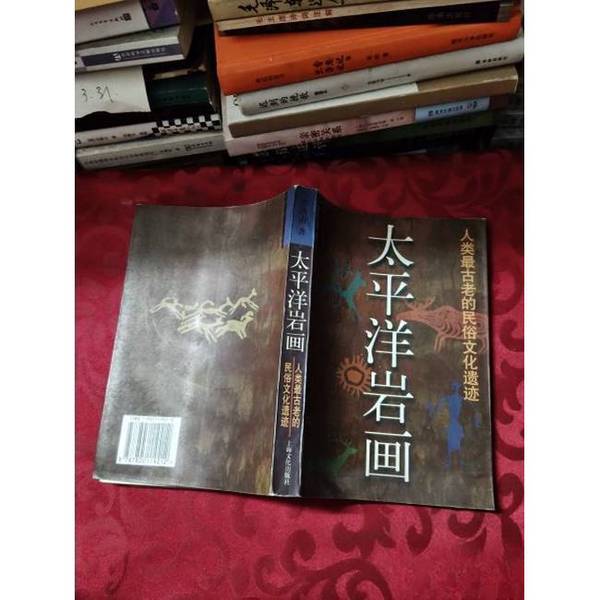 Authentic Books | Pacific Rock Art: the Oldest Folk Cultural Remains of Humanity, by Li Hongfu 9787805119212 Authentic Books | Pacific Rock Art: the Oldest Folk Cultural Remains of Humanity, by Li Hongfu 9787805119212