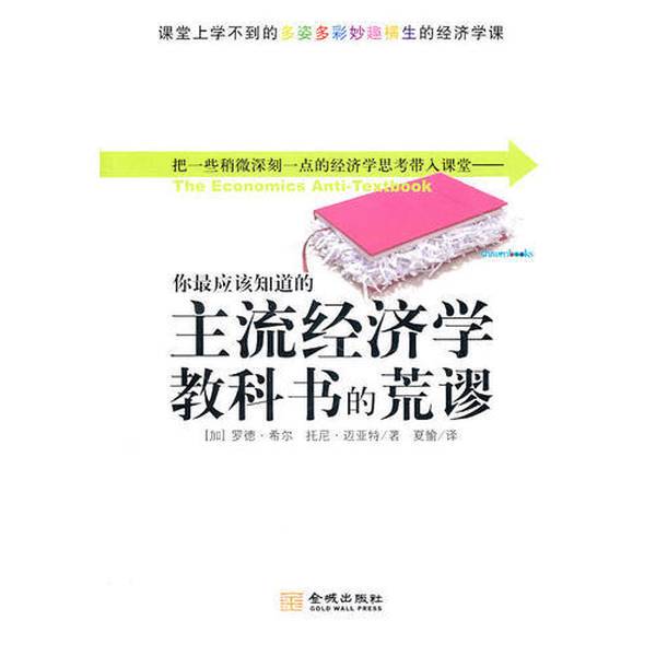 Authentic Books | the Absurdity of Mainstream Economics Textbooks You Should Know about by Rod Hill (Canada), Tony Maiate (Canada) Published by Golden City Press 9787802518414 (Canada) Rod