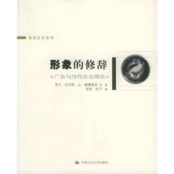 Authentic Books | the Rhetoric of Image: Advertising and Contemporary Social Theory by Roland Barthes, Jean Baudrillard, Etc.; Edited by Wu Qiong, Du Yu 9787300069524 Authentic Books | the Rhetoric of Image: Advertising and Contemporary Social Theory by Roland Barthes, Jean Baudrillard, Etc.; Edited by Wu Qiong, Du Yu 9787300069524