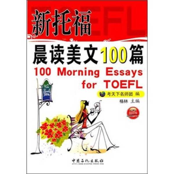 Authentic Books | 100 Beautiful Essays for New Toefl Morning Reading, Compiled by the Exam Master Team; Edited by Green 9787511410047