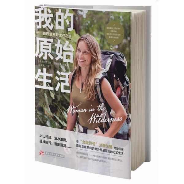Authentic Books | My Primitive Life: a Journey of Survival in New Zealand's Wilderness (Netherlands) by Miriam Lancewood; Translated by Ma Qingyan 9787568046862
