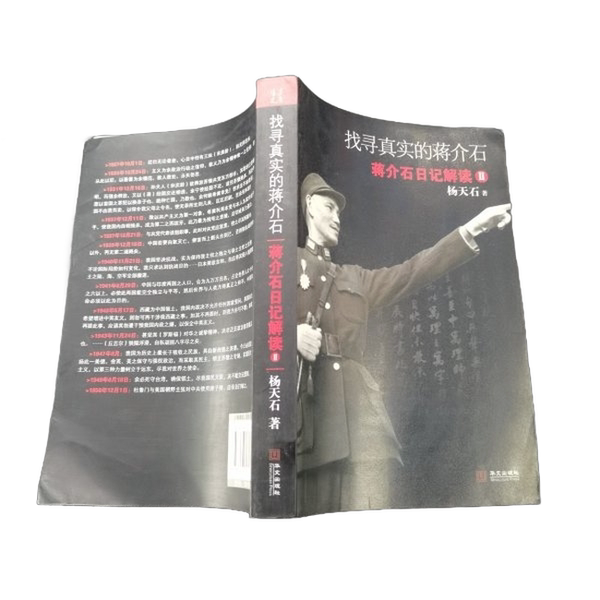 Authentic Books | Discovering the Realistic Chiang Kai-Shek: Interpretation of Chiang Kai-Shek's Diaries 2 by Yang Tian Shi 9787507531275