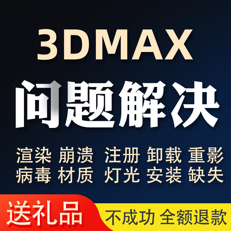 Professional Remote Solutions for 3Dmax Issues, Including Virus Rendering Crashes, Failure to Open, Display Anomalies, and Various Error Problems