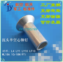 GB T1015-1986 沉头半空心铆钉 Ly1 Ly10 2A01 2A10 ML18A L4