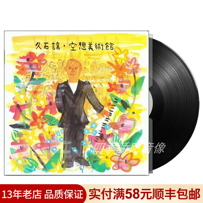 Chính hãng Hisaishi let lp vinyl ghi âm nhạc piano Bảo tàng Nghệ thuật Ảo tưởng Máy hát cổ điển retro chuyên dụng 12 inch - Máy hát