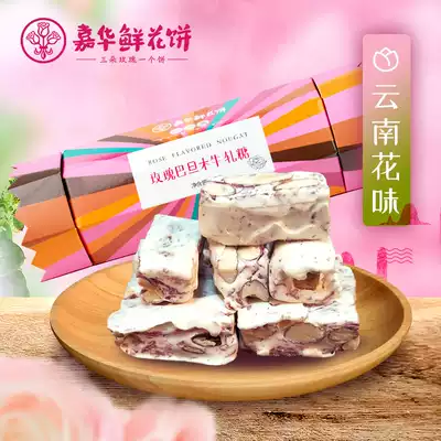 Jiahua Flower Cake Rose Nougat (Badan Wood)120g Yunnan snack special product Candy pastry heart