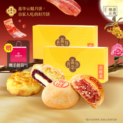 嘉华云腿月饼礼盒480g
