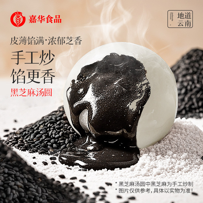 [Pack of 4] Jiahua Black Sesame Glutinous Rice Balls with Peanut, Multi-Flavored Yunnan Specialty for Winter Solstice and Lantern Festival