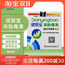 Jianyingbao new fetal toxin clearing far-infrared umbilical cord protection newborn baby package belly button protection umbilical cord medical I-type ligation package
