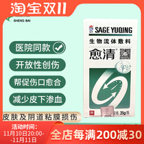 Yuqing biological fluid vaginal tear medical healing-promoting functional liquid dressing ostomy care skin wound 20