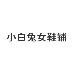 小白兔女鞋铺的LOGO