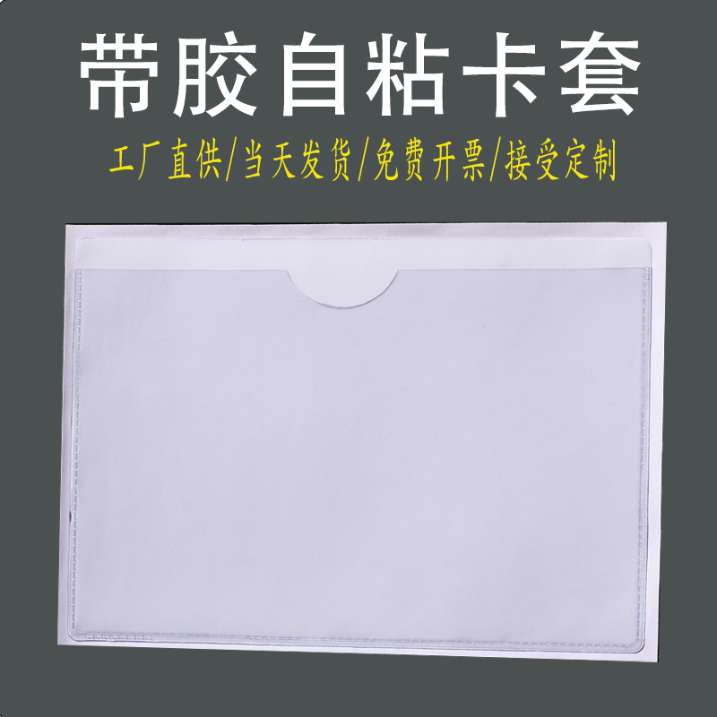 With glue self-adhesive sleeve soft film pvc material sleeve label transparent self-adhesive card bag price tag cover back offset sleeve-Taobao