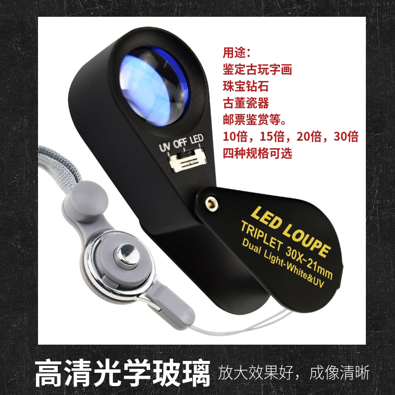 Jewelry jade identification magnifying glass diamond text play 30 times high-power high-definition magnifying glass with LED light white light ultraviolet