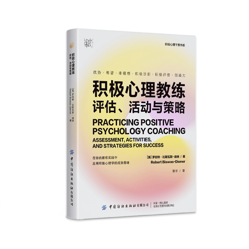 🌟解锁幸福密码!《积极心理教练评估活动与策略》带你创造无限可能🌈-广告营销-淘宝好物网