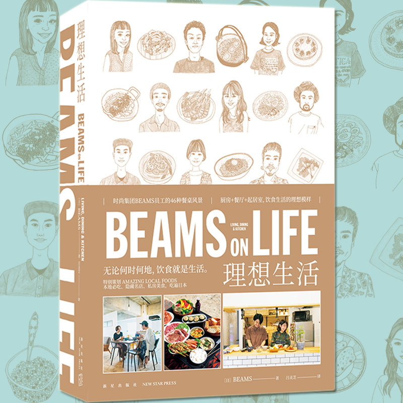BEAMS ON LIFE理想生活日家居系列:46种餐桌风景如何点亮你的家?-家居装修书籍-淘宝好物网