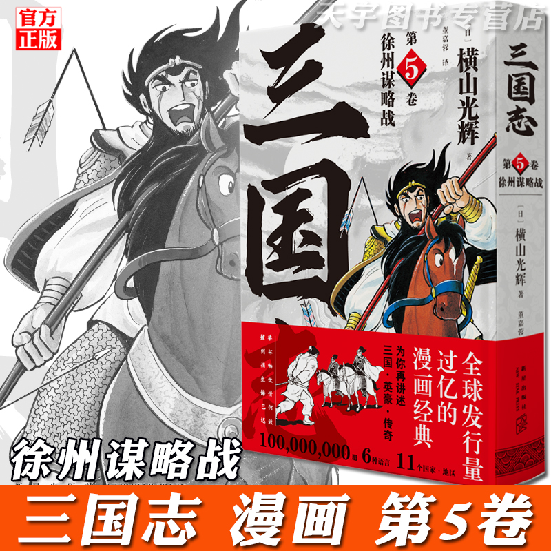 正版现货横山光辉三国志漫画第5卷汉室之风云中国古代历史漫画