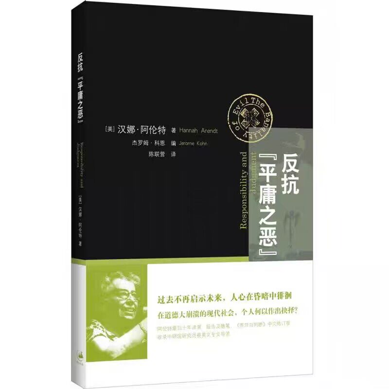 🧠《责任与判断》汉娜阿伦特:反抗“平庸之恶”的哲学巨著📚-世界政治-淘宝好物网