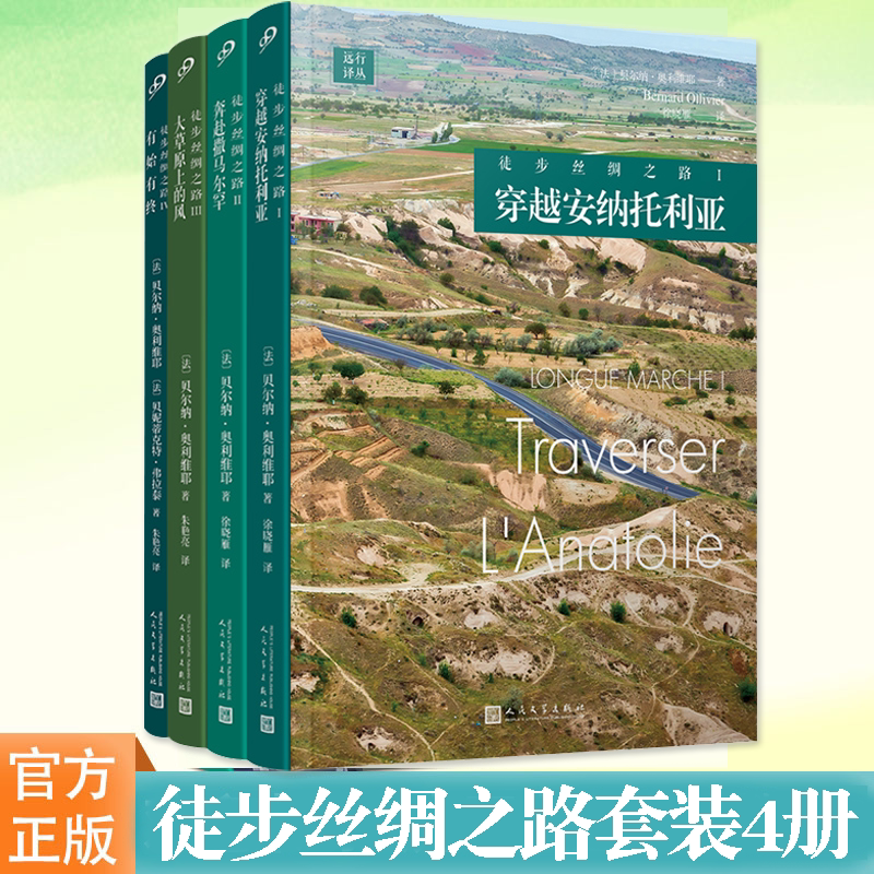 👣穿越历史的风沙,正版《徒步丝绸之路》套装带你梦回古道驼铃声!-外国随笔/散文集-淘宝好物网