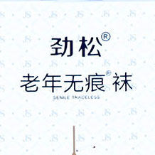 劲松老年无痕袜的LOGO