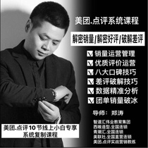 Meituan Dianping System Course Zheng Tao Hairdressing Internet Operation Group Buying Sales Ice Breaking Online Practical Marketing