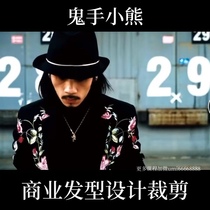 Ghost Hand Bear Commercial Hair Design and Cutting Online System Course Hairdressing Video Design Thinking Commercial Hair Cutting