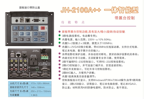 Central controller teaching special for the central controller of Jiahong's intelligent JH-21002100 multimedia classroom