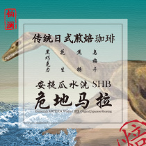 Platinum Lan Guatemala Antigua Japanese deep roasted boutique hand-punched coffee beans mellow fresh substitute grind