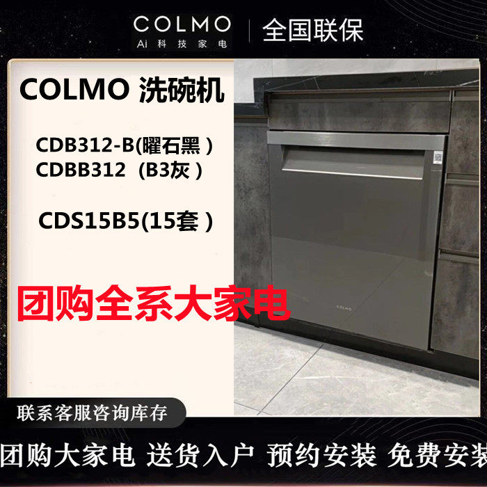 COLMO dishwasher B3 B5 B5 CDB312-B CDB312-B CDS15B5 G33CDS10T01 G33CDS10T01