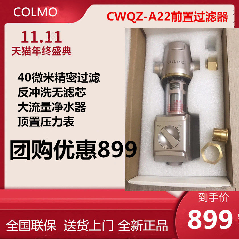 COLMO pre-filter CWQZ-A22 household whole house water purifier 40 micron precision filtration