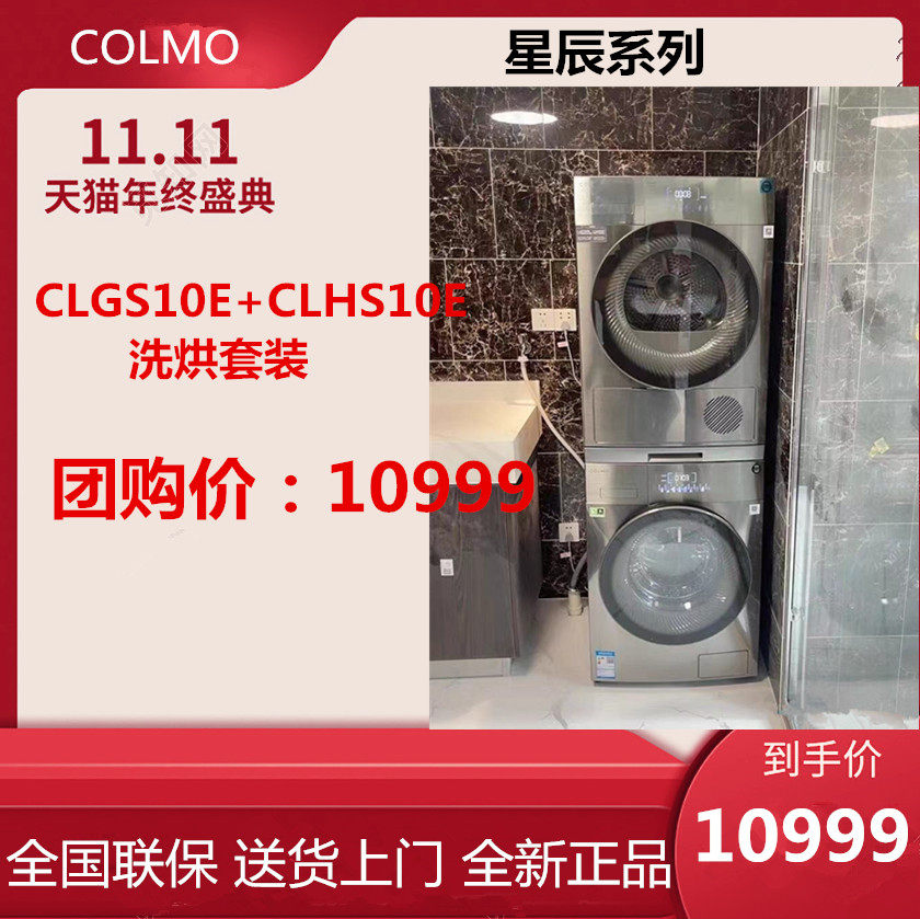 COLMO CLGS10E CLHS10E household washing machine dryer washing and drying star set combination