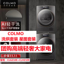 COLMO CLGZ10E CLHZ10E star map series washing and drying set 10 10KG automatic washing machine