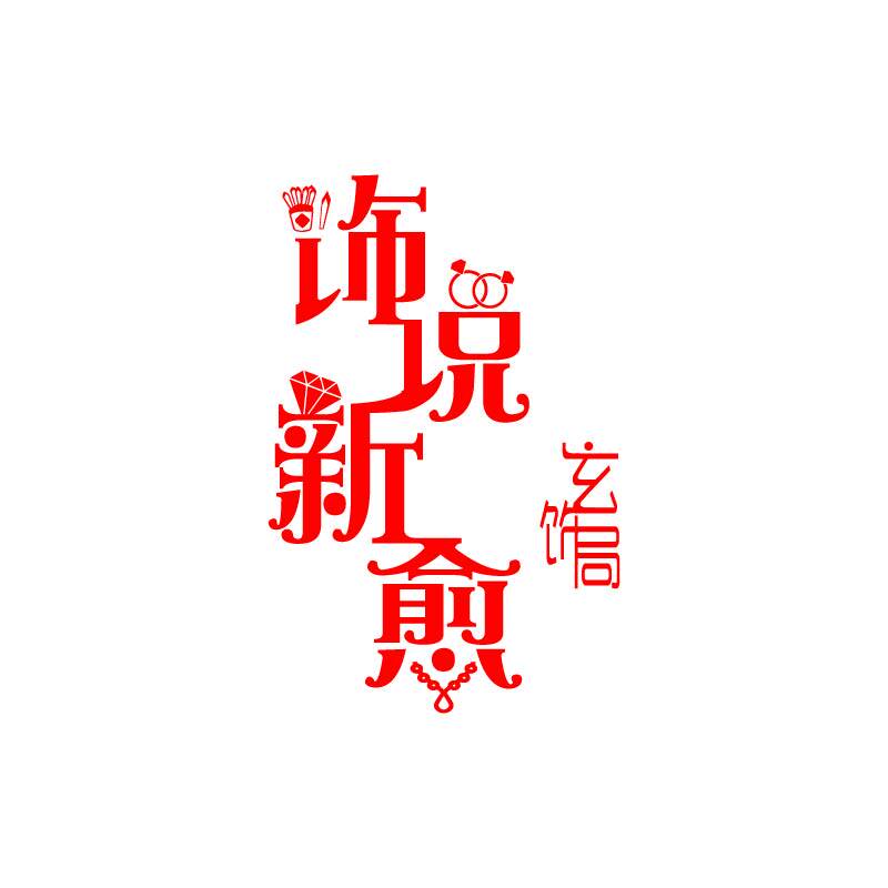 玄饰局