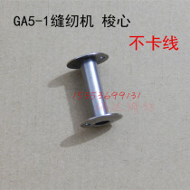 Qin Gong Shang Shang brand GA5-1 sewing machine shoe sole machine winding shuttle all stainless steel shuttle lock heart no card