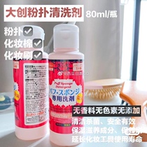 Japan native DAISO large-wound sponge powder bashing cleaning agent makeup brush with cosmetic egg white lotion 80ml