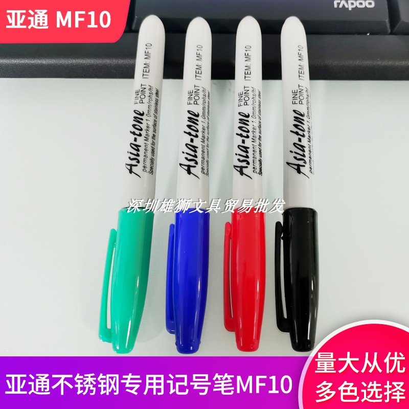 亚通MF10油性记号笔不锈钢专用防水低氯低硫耐温不污细头划线1mm