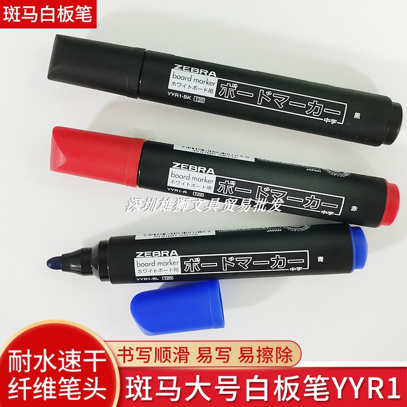 日本ZEBRA斑马牌大白板笔斑马YYR1大号中字易擦超黑办公会议白板