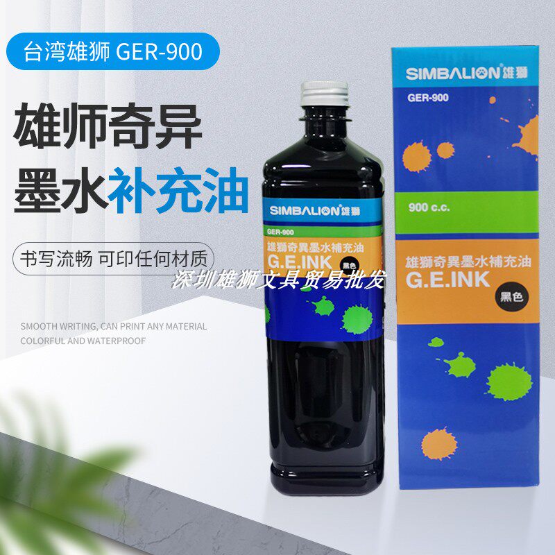雄狮GER-900奇异墨水黑色补充油布料修色奇异笔专用墨水900ML