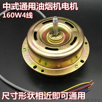 Range Hood Motor Motor Motor Accessories 160 watts universal Chinese style 4 wire household engine copper coil