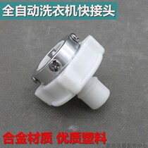 Adapting duckling TCL Swan automatic washing machine inlet pipe quick-connect conversion Head 4 screw buckle accessories