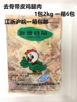 Bone-free skin chicken leg meat Torto regular meat frozen hair meat 12kg(2kg * 6) Jiangsu Zhejiang Shanghai and Anhui